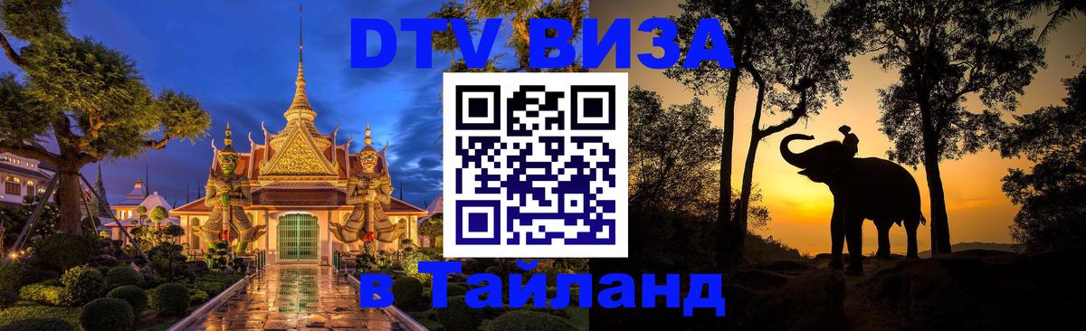 Как сделать DTV визу в Тайланд 