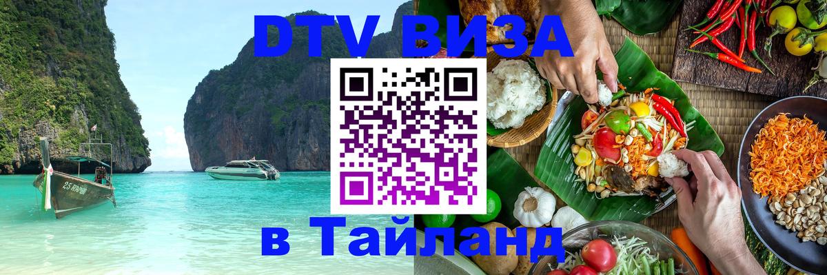 DTV (ДТВ) visa Таиланд 